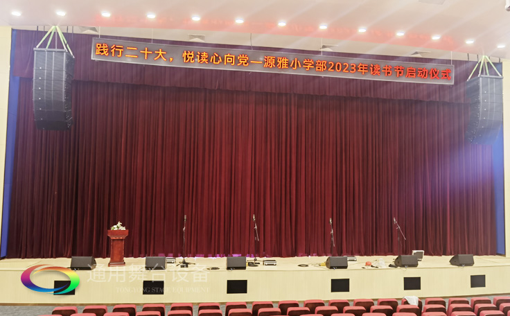 廣州雅源學(xué)校舞臺(tái)阻燃幕布、舞臺(tái)座椅、舞臺(tái)燈光、舞臺(tái)音響效果展示
