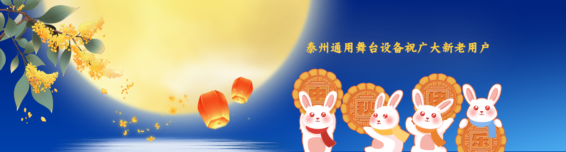 泰州通用舞臺阻燃幕布設備祝廣大新老用戶生活美滿，工作順利！衷心祝愿，中秋快樂！